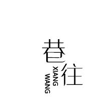 巷往.服饰