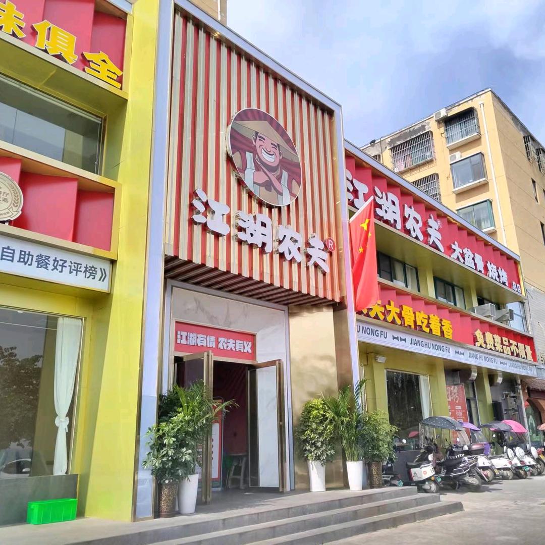 江湖农夫大盆骨烧烤(嵩县老城店)