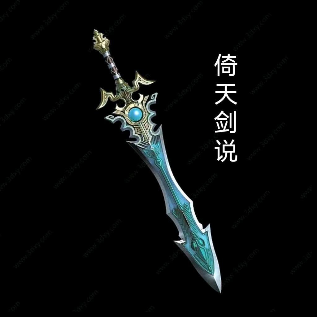 倚天剑说