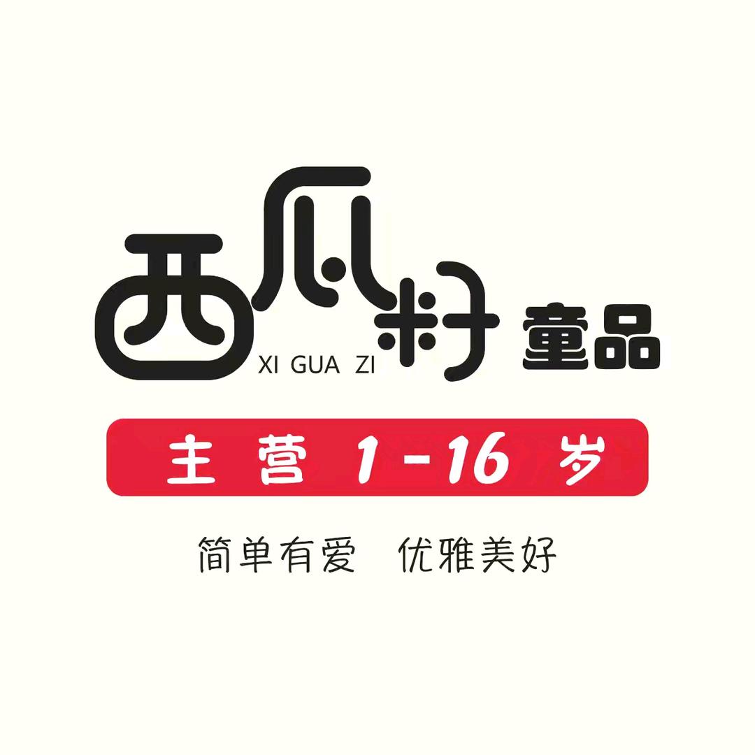 西瓜籽童品—临安店