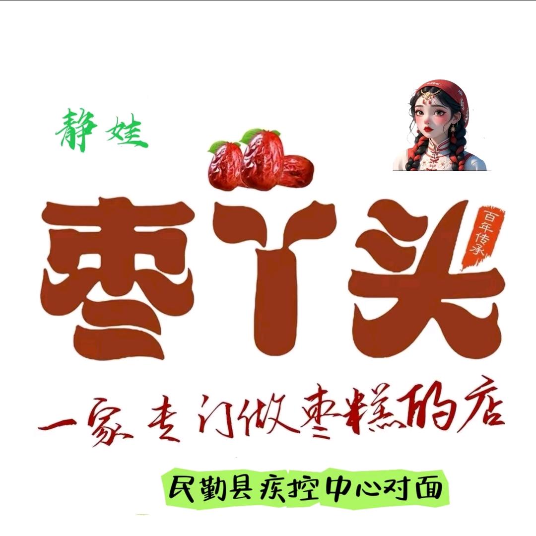 枣丫头（民勤店）
