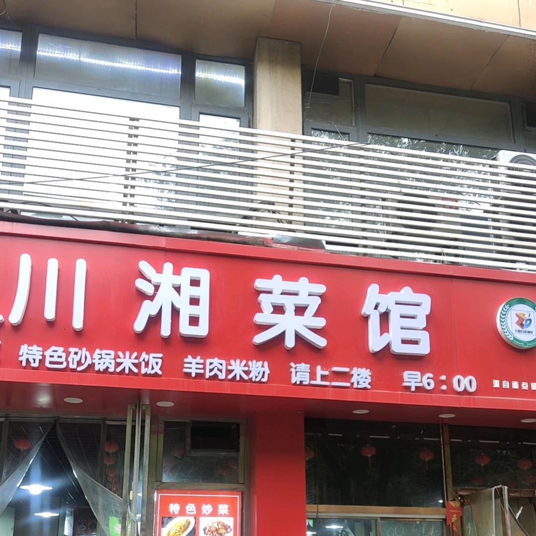 红旗川湘菜馆