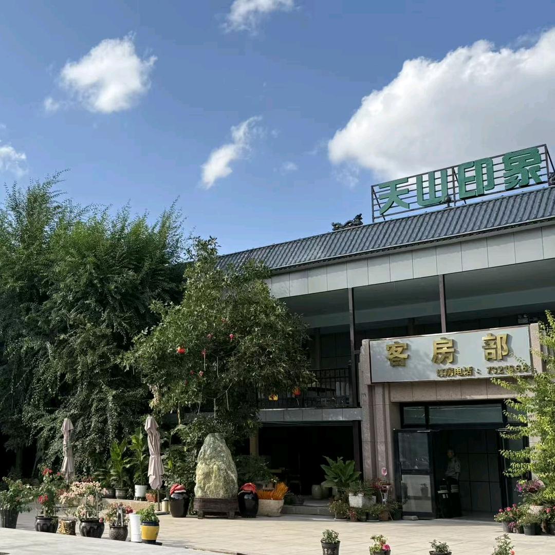 天山印象民宿官方号