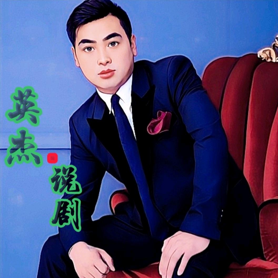 英杰说剧