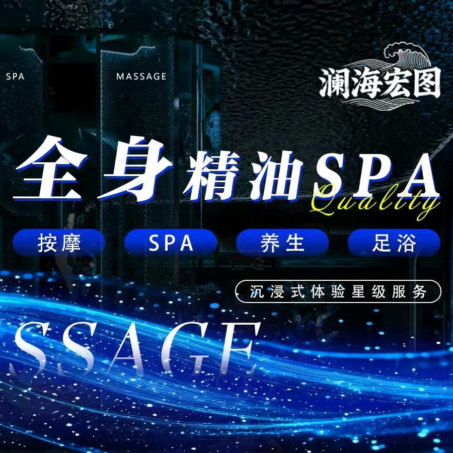 澜海宏图SPA养生