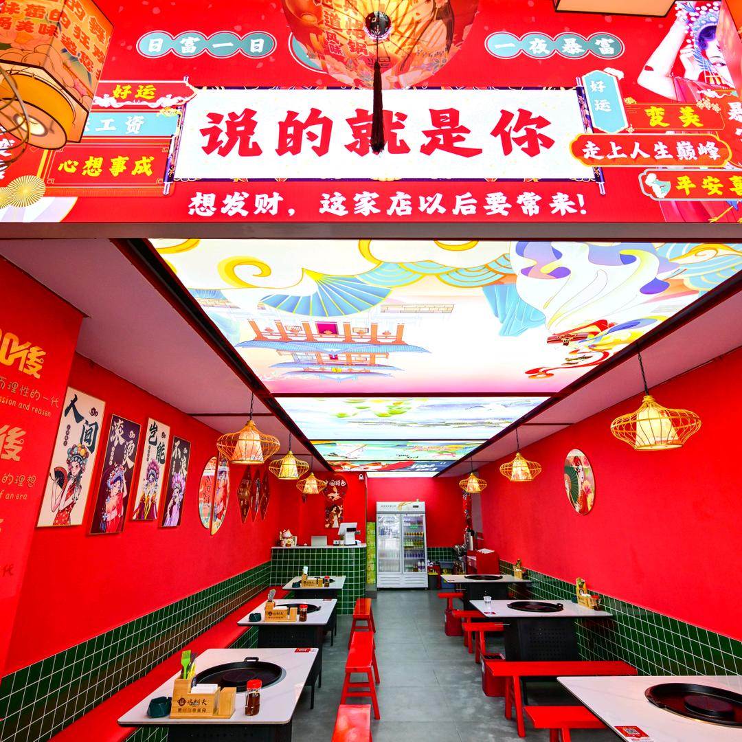 乐老头烙锅美食创意文化店