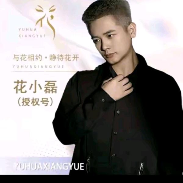 花小磊～与花相约宝