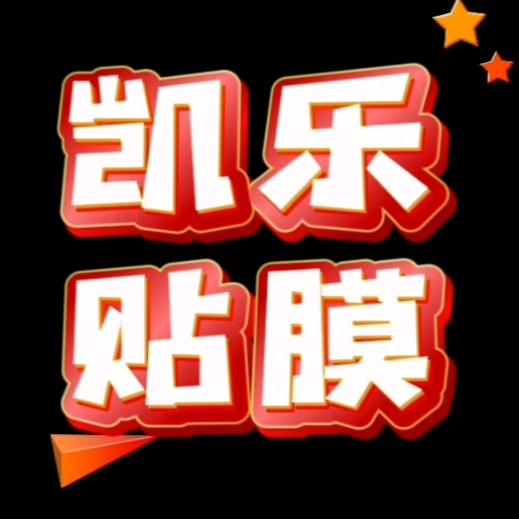 中国航天山由凯乐汽车贴膜