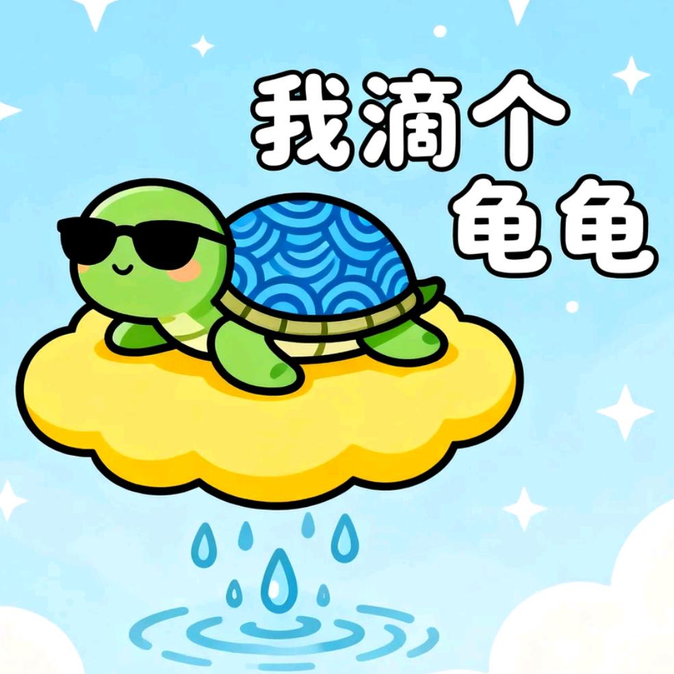 我滴个龟龟啊