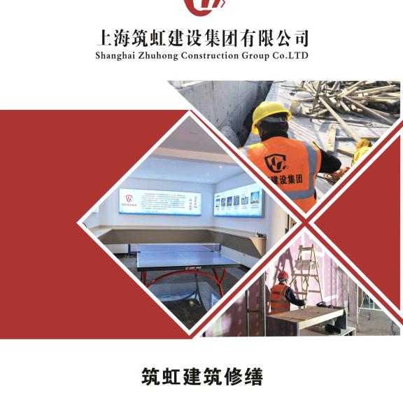 上海筑虹建筑修缮