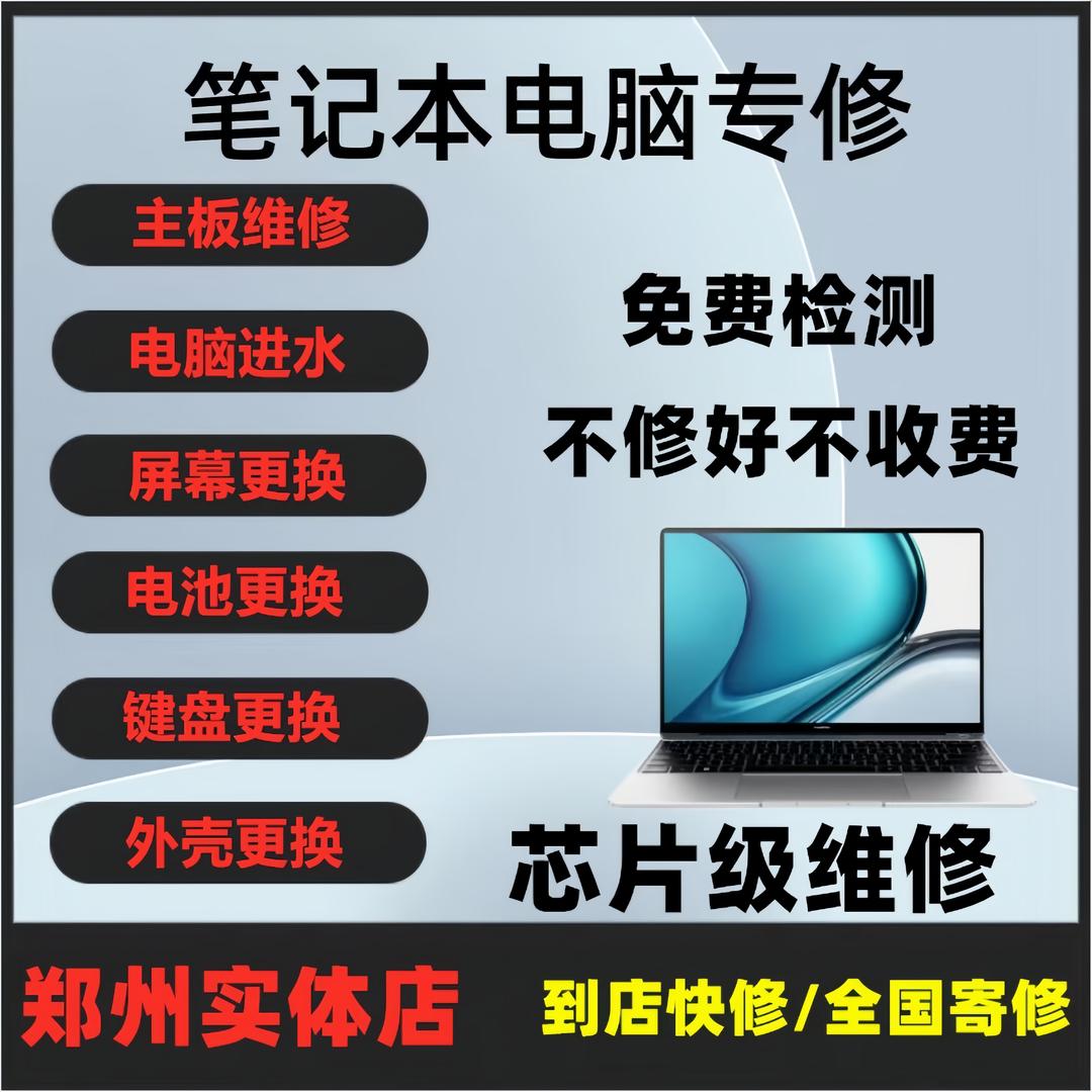 郑州笔记本维修