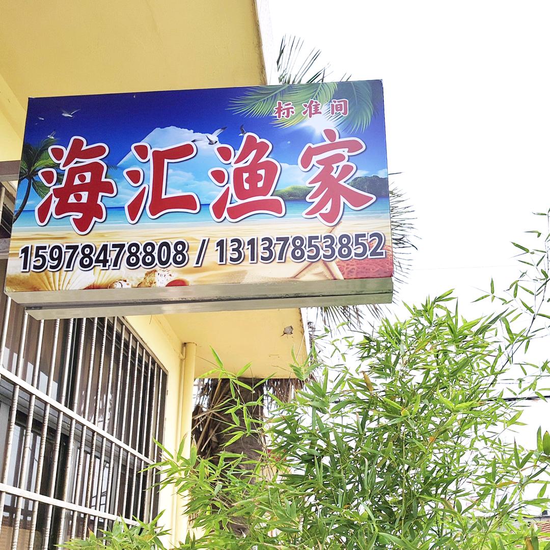 日照市肥家庄海汇渔家民宿