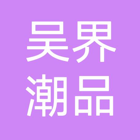 吴界潮品