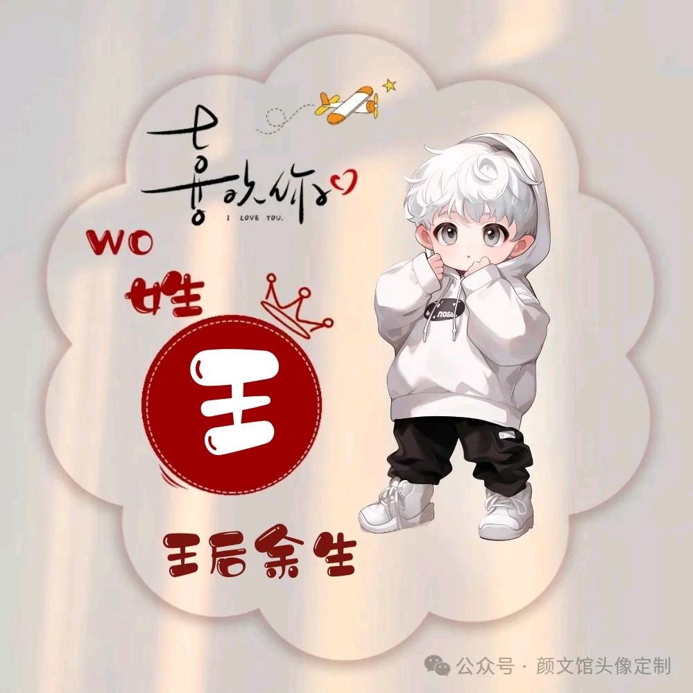 王后余生
