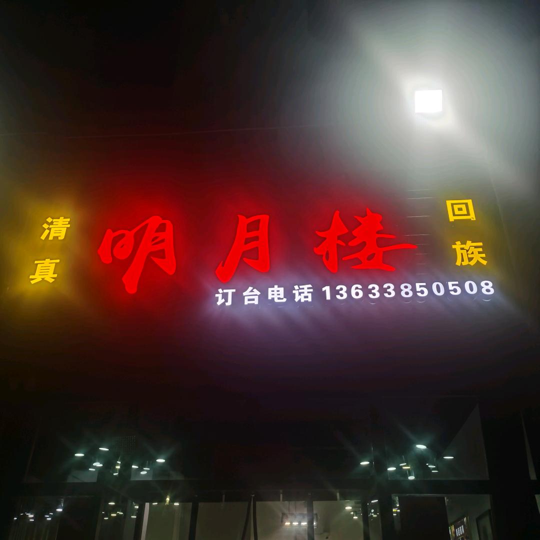 荥泽大道明月楼