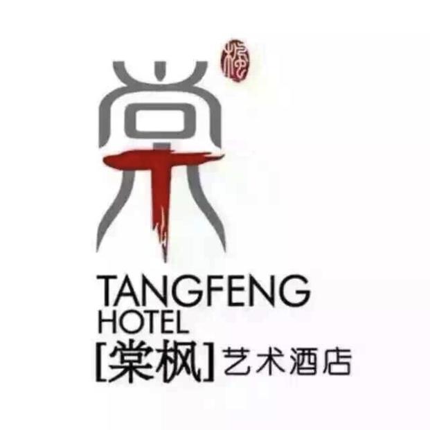 棠枫艺术酒店经营1