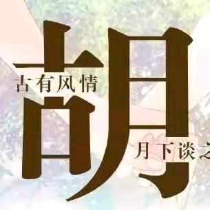 胡阿俊