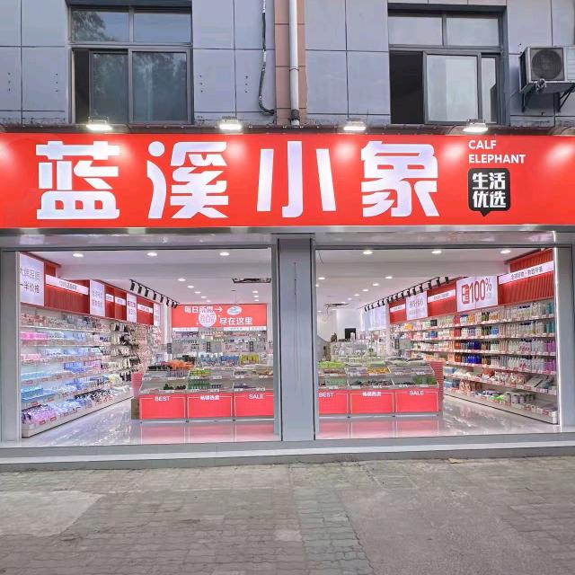 蓝溪小象生活馆中鼎公寓店