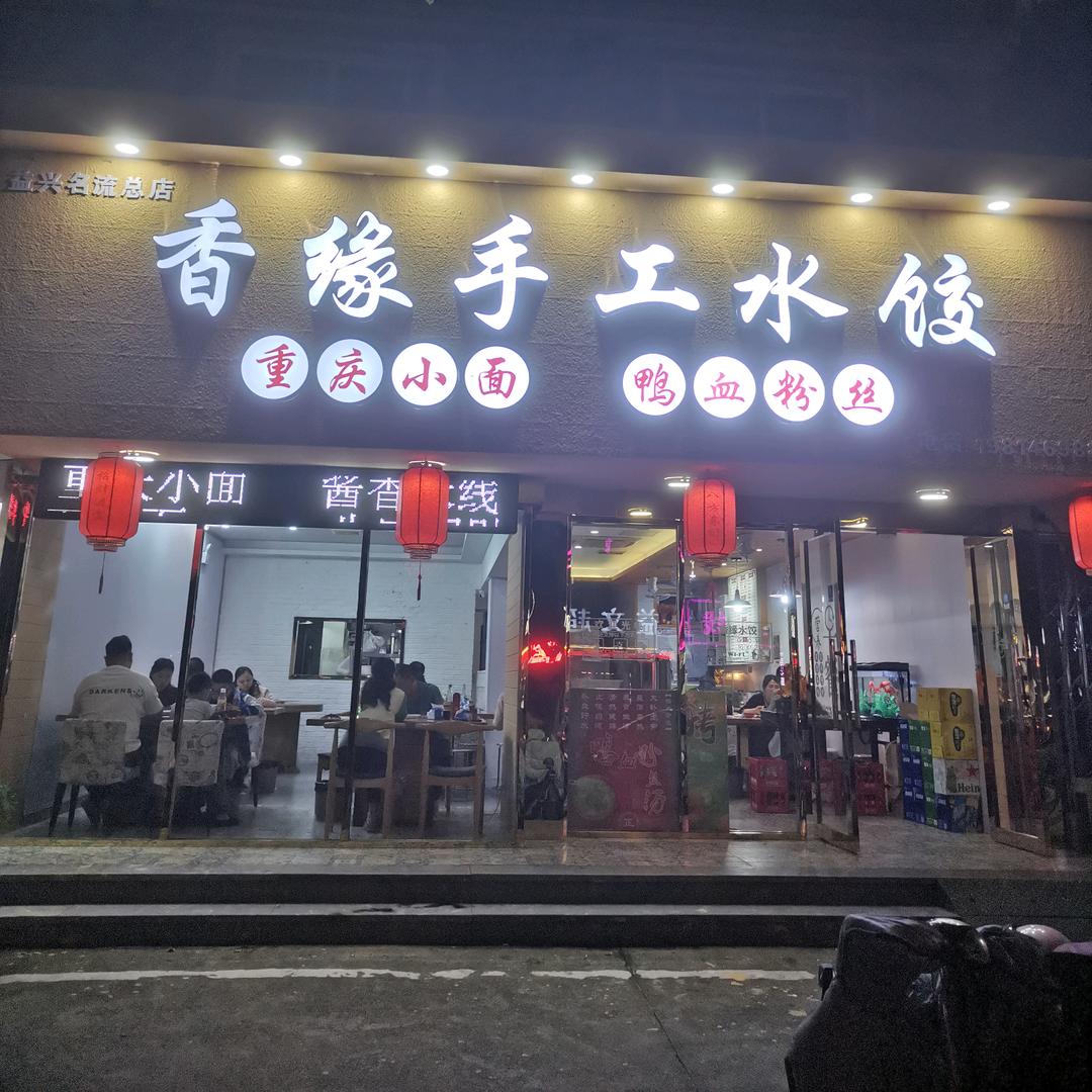 香缘水饺（常年招收学员）忘不了水饺店