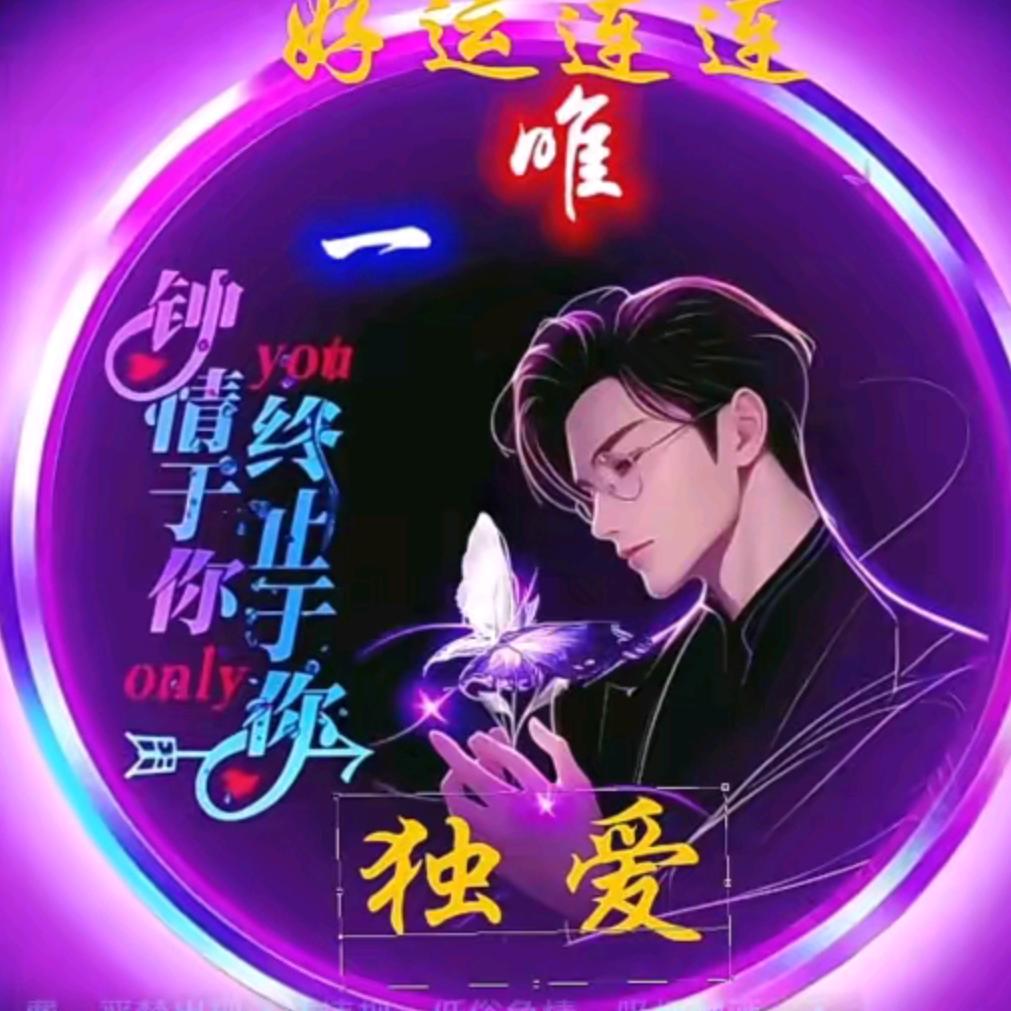 🏹楠缘依梦💜