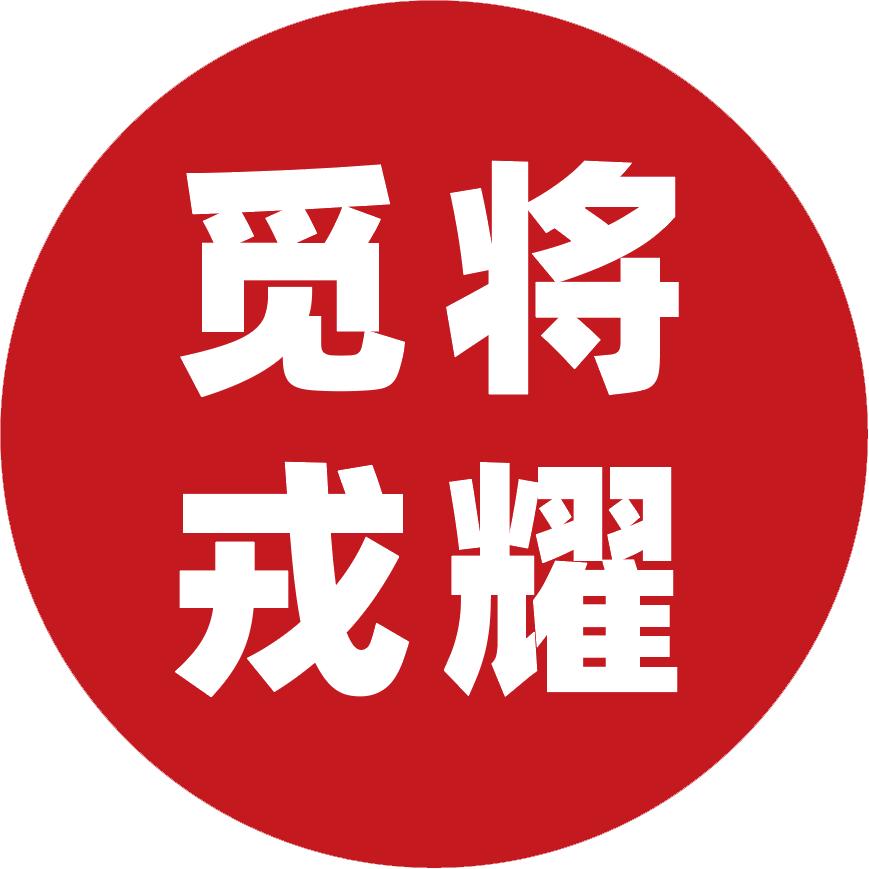 觅将戎耀