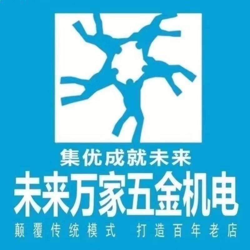 未来万家五金机电(黄岩店)