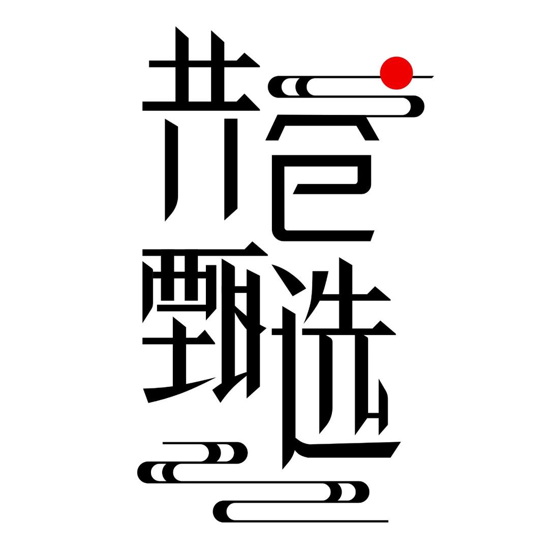 云茶贵酒生活坊