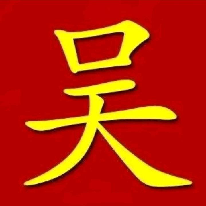 老吴🌴