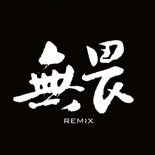 无畏工作室