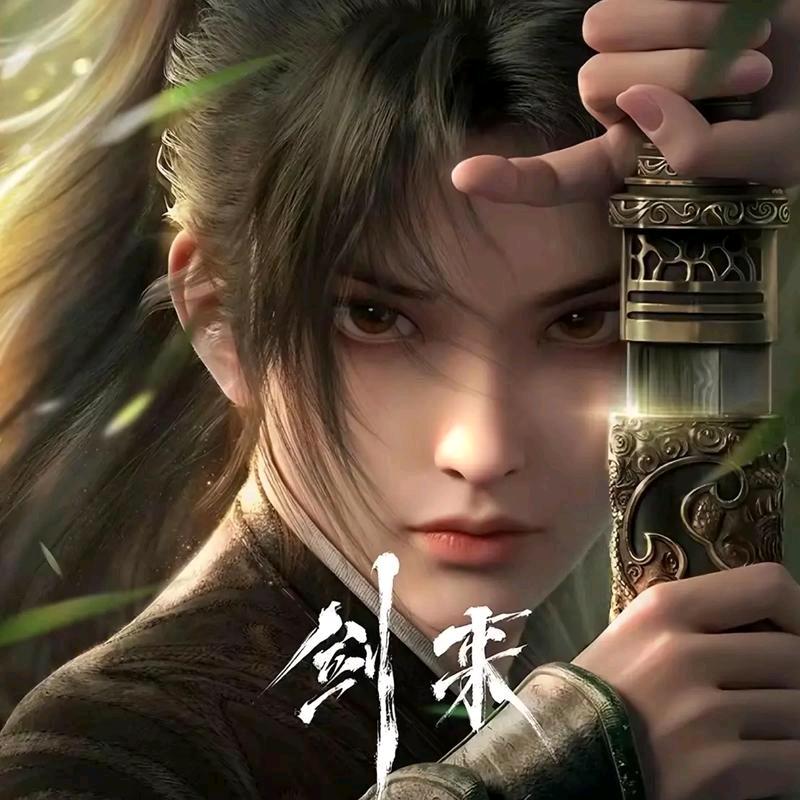 剑来^^