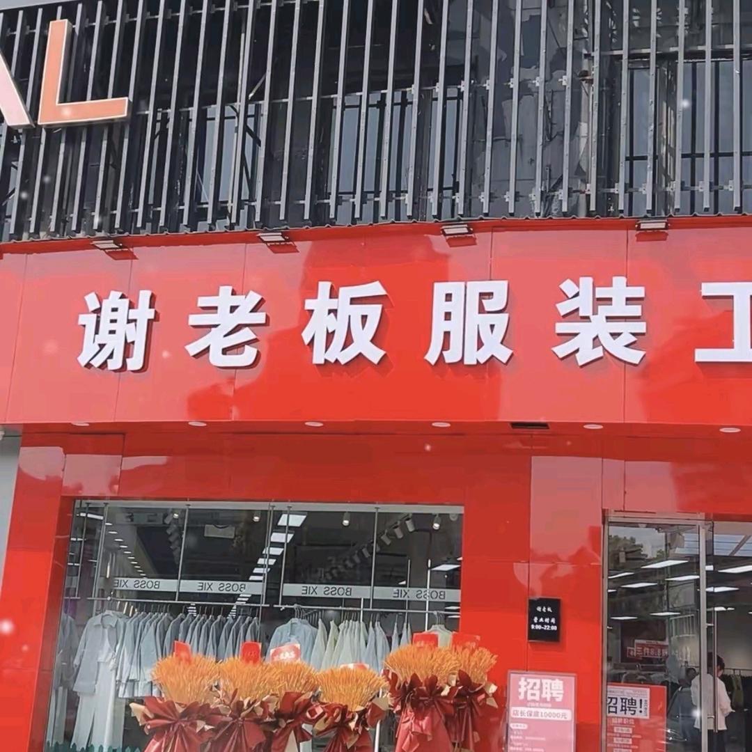 谢老板工厂店姚姐姐