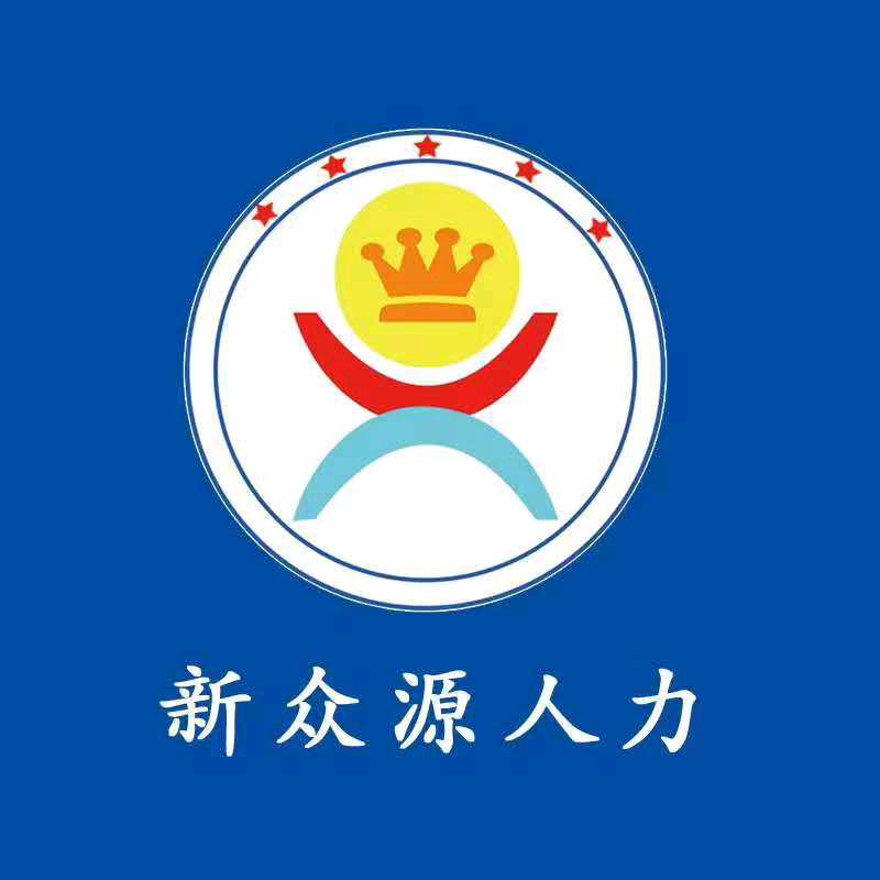 新众源人力～美涵