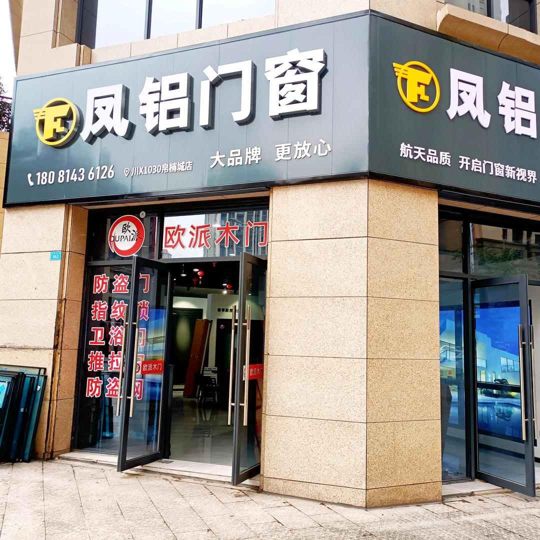 广安凤铝门窗韩师傅