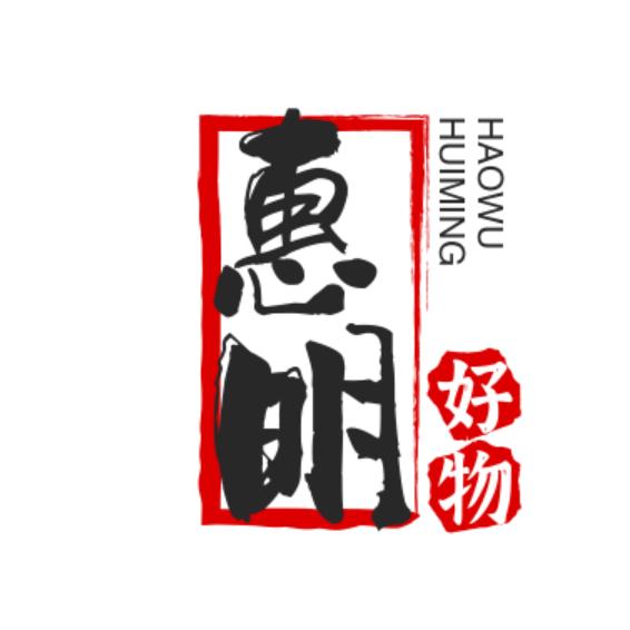惠明
