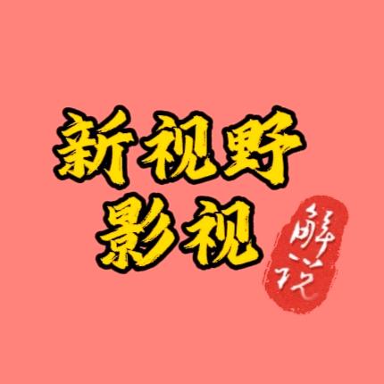新视野影视
