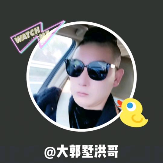 大郭墅洪哥@1126