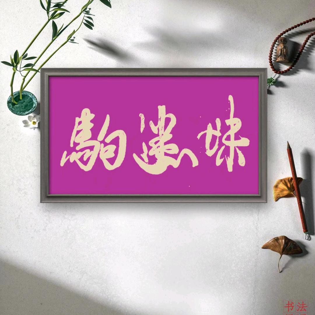 驹迷妹😘小伍