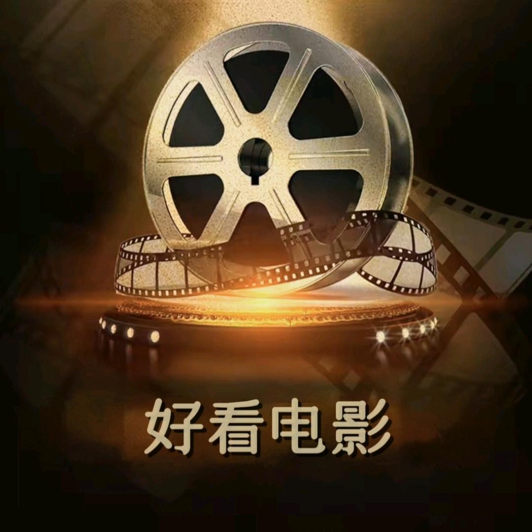 好看电影
