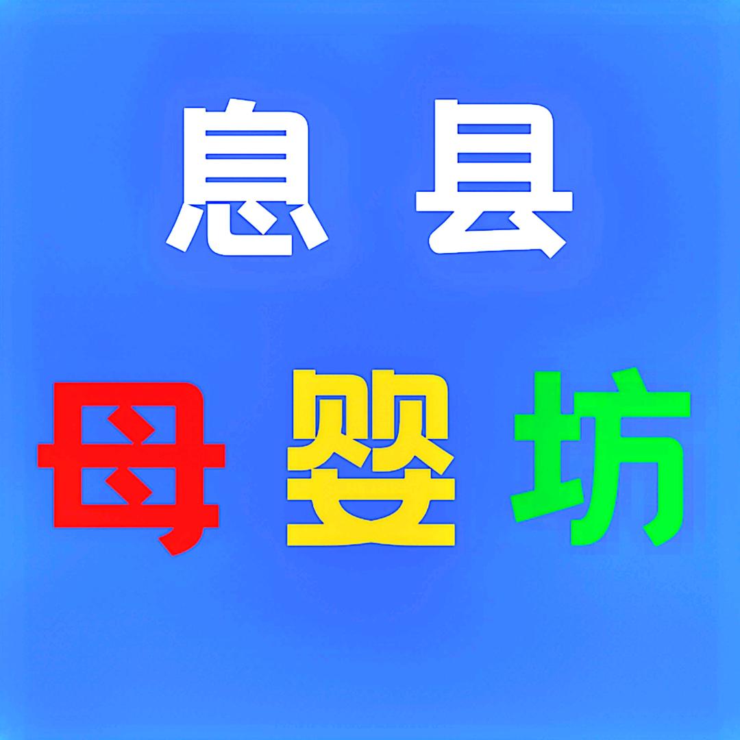 息县母婴坊官方账号_息县万晟商贸有限公司