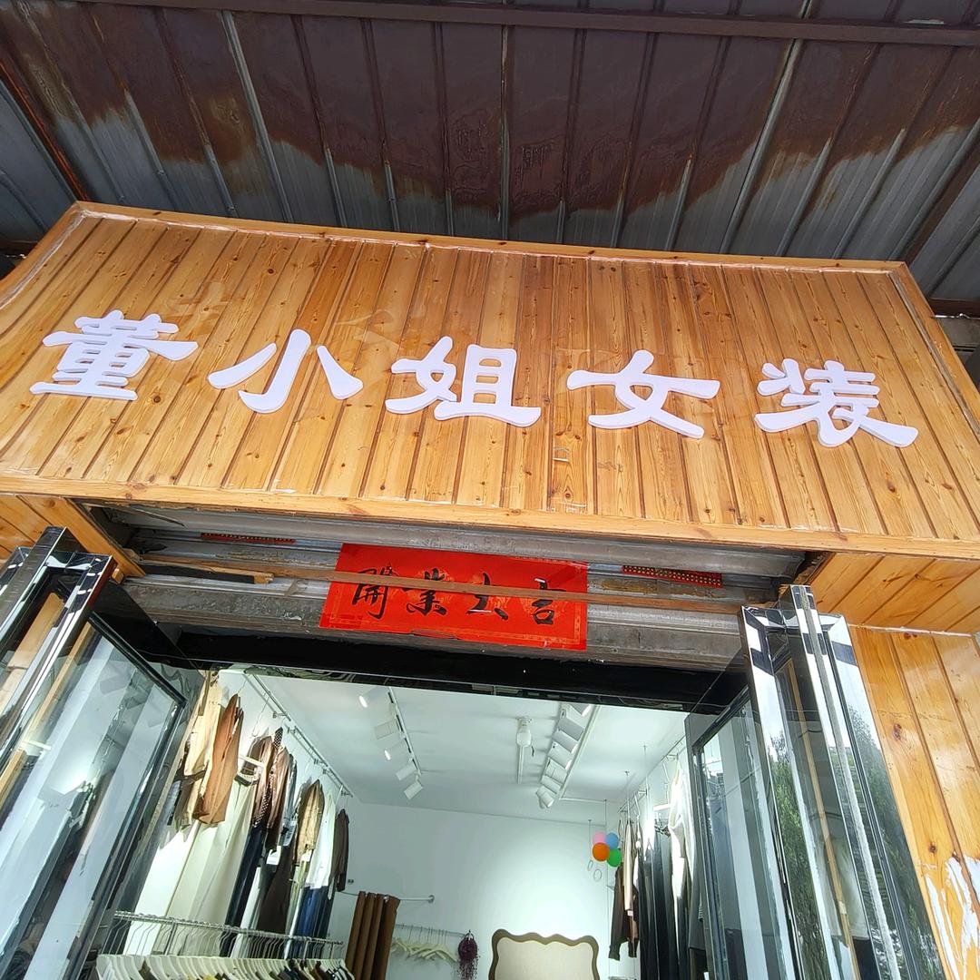 永盛楼二楼董小姐女装