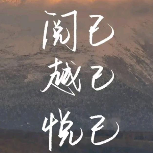 不见山海🌊