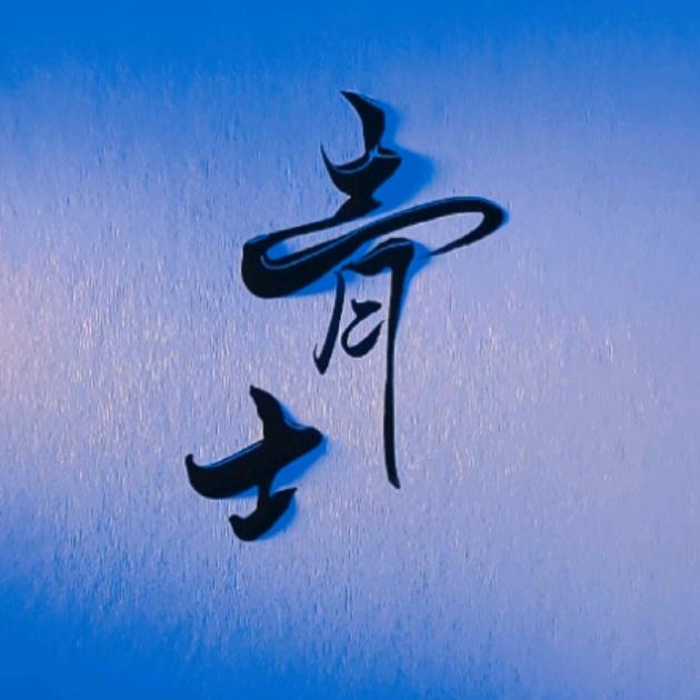 马小毛♡青士实心玉竹