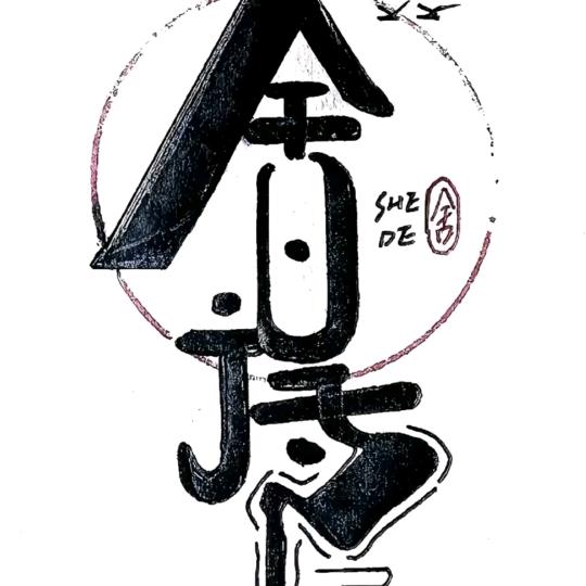 新的人生