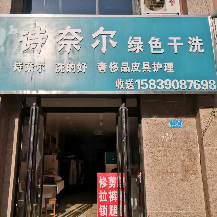 诗奈尔