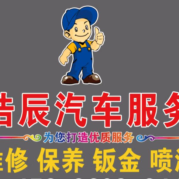 新乡市卫滨区浩辰汽车服务