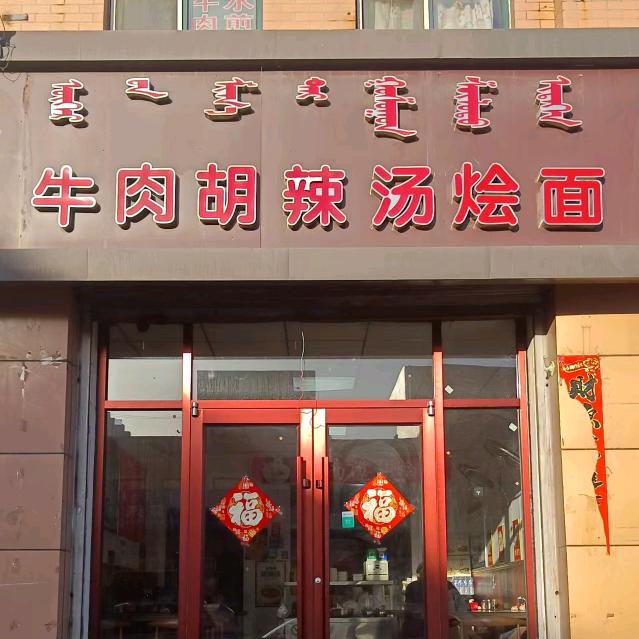 牛肉胡辣汤