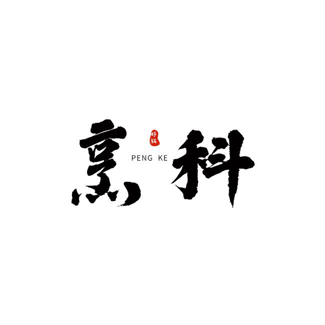 治家生活厨具
