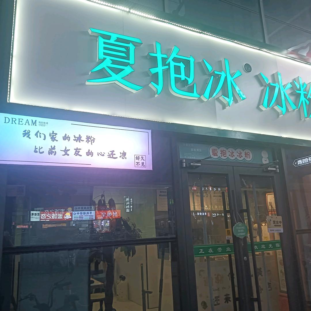 夏抱冰冰粉(百大店)