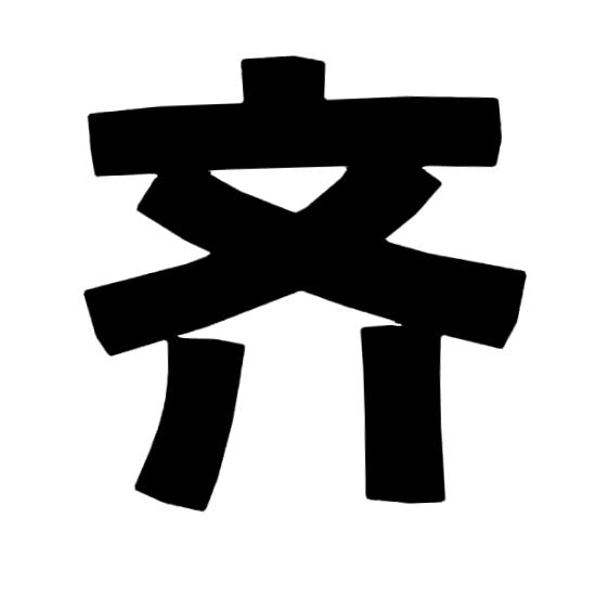 小齐追剧