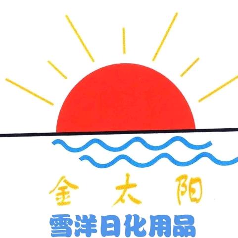 金太阳日化用品